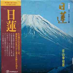 京山幸枝若 - 日蓮