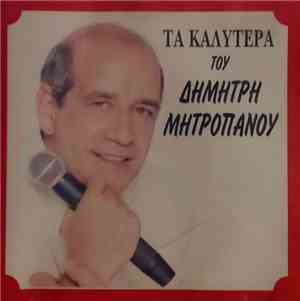 Δημήτρης Μητροπάνος - Τα Καλύτερα Του Δημήτρη Μητροπάνου