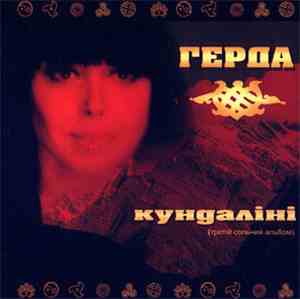 Герда  - Кундаліні