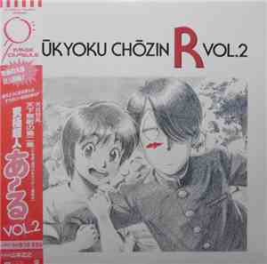 山本正之 - Kyukyoku Chozin R Vol.2