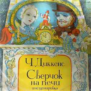 Ч. Диккенс - Сверчок На Печи