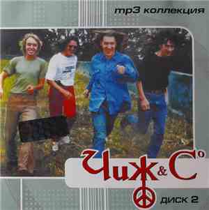 Чиж & Co - Диск 2