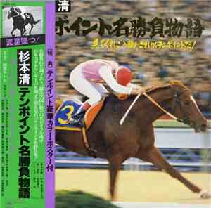 Kiyoshi Sugimoto - テンポイント名勝負物語