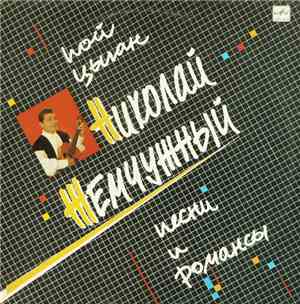 Николай Жемчужный - Пой, Цыган