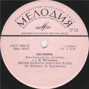 Песняры - Песня Памяти Виктора Хары