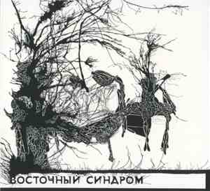 Восточный Синдром - С Ключами На Носу