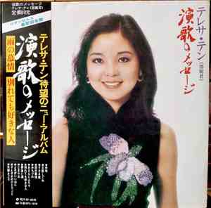 テレサ・テン = 鄧麗君 - 演歌のメッセージ　