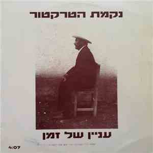 נקמת הטרקטור - עניין של זמן