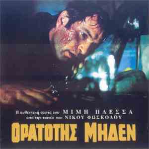 Μίμης Πλέσσας - Ορατότης Μηδέν