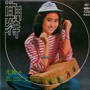 尤雅 - 期待