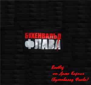 Бухенвальд Флава - Bootleg от Дима Кирпич