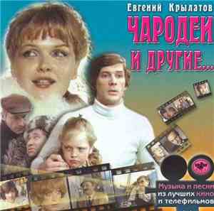 Евгений Крылатов - Чародеи И Другие...
