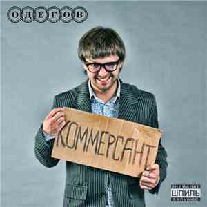 Одегов - Коммерсант