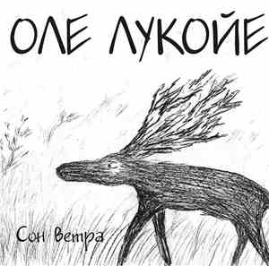 Оле Лукойе - Сон Ветра