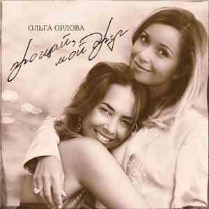 Ольга Орлова - Прощай, Мой Друг