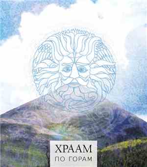 XPAAM - По Горам