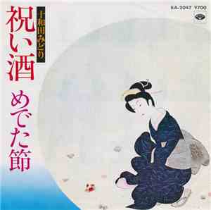 十和田みどり - 祝い酒