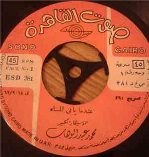 محمد عبد الوهاب - عندما يأتي المساء
