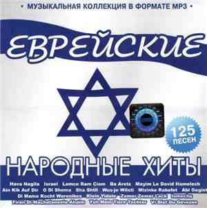 Various - Еврейские Народные Хиты - MP3