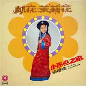 張薇薇 - 獻花茉莉花 小不点之歌 第一集 Vol.1