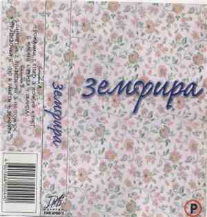 Земфира - Земфира