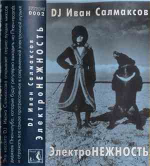 DJ Иван Салмаксов - Электро НЕЖНОСТЬ
