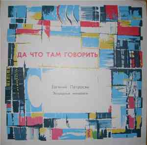 Евгений Петросян - Да Что Там Говорить