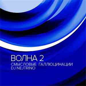 Смысловые Галлюцинации - Волна 2
