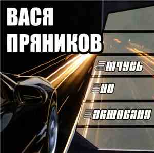 Вася Пряников - Мчусь по автобану