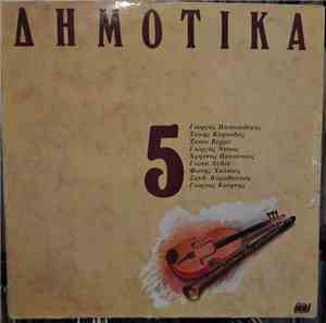 Γιώργος Παπασιδέρης, Τάκης Καρναβάς, Τασία Βέρρα, Γιώργος Νάκος, Χρήστος Πανούτσος, Γιώτα Λύδια, Φώτης Χαλκιάς, Ξανθίππη Καραθανάση, Γιώργος Κούρτης - Σεργιάνι Στην Ελλάδα Νο 5