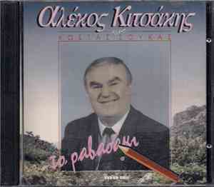 Αλέκος Κιτσάκης , Μουσική: Κώστας Σούκας - Το Ραβασάκι