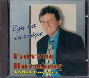 Γιάννης Πηνιώτης - Έλα Να Τα Πούμε