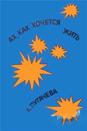 Алла Пугачева - Ах, Как Хочется Жить