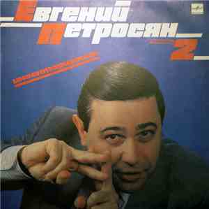 Евгений Петросян - Инвентаризация. Часть 2