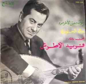 Farid El Atrache - Law Tesmaani Leakher Mara / Malo El Helw Malo