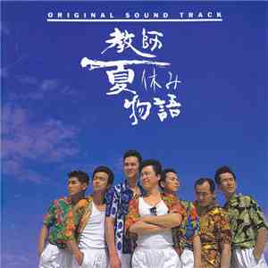 Shigeru Umebayashi - 教師夏休み物語 オリジナル サウンドトラック