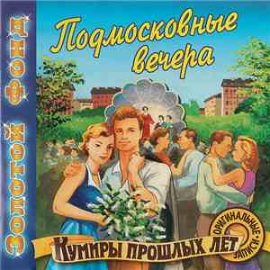 Various - Подмосковные Вечера