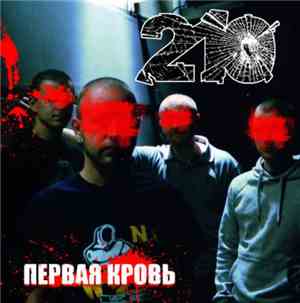 210  - Первая Кровь