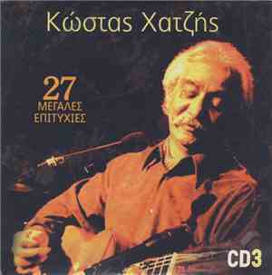 Κώστας Χατζής - 27 Μεγάλες Επιτυχίες (CD3)