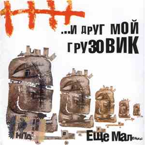 ...И Друг Мой Грузовик - Еще Маленький
