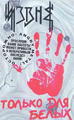 Извне - Только для белых