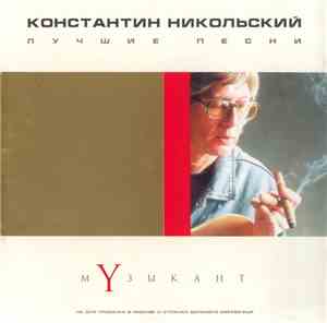Константин Никольский - Музыкант. Лучшие песни