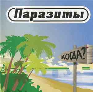 Паразиты - Когда?