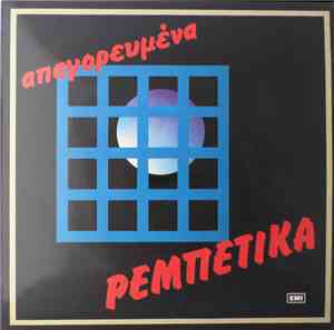 Various - Απαγορευμένα Ρεμπέτικα Νο 1
