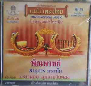 Various - พิณพาทย์