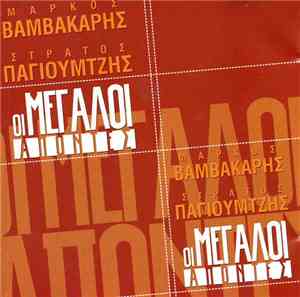 Μάρκος Βαμβακάρης, Στράτος Παγιουμτζής - Οι Μεγάλοι Απόντες