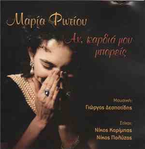 Μαρία Φωτίου - Αχ Καρδιά μου Μπορείς