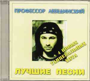 Профессор Лебединский - Лучшие Песни