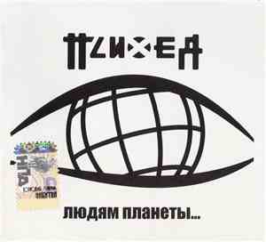 Психея - Людям Планеты...