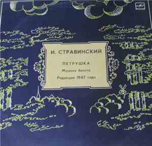 Симфонический Оркестр Ленинградской Филармонии Дирижер Ю. Темирканов - И. Стравинский - Петрушка (Сюита Из Балета, Редакция 1947 Г.)